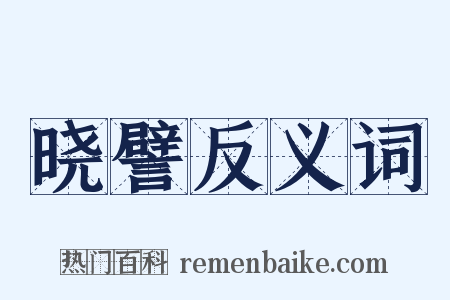 晓譬反义词是什么意思的图片